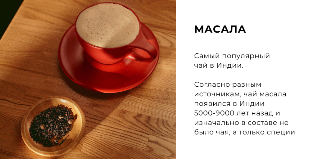 Масала.png